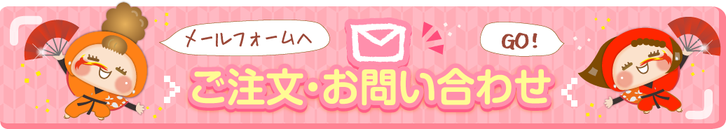 ご注文・お問い合わせ