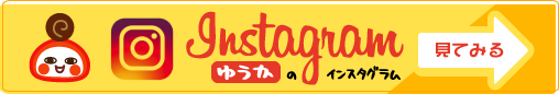 ゆうかのインスタグラム