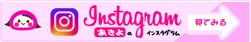 あきよのインスタグラム