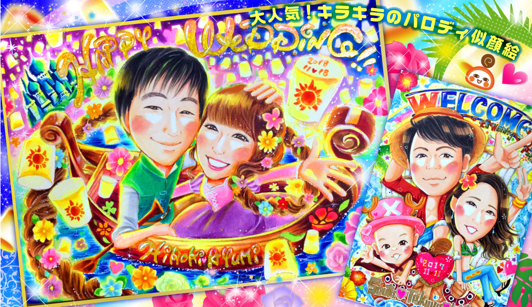 ラプンツェル ウェルカムボード 似顔絵 もんげ絵