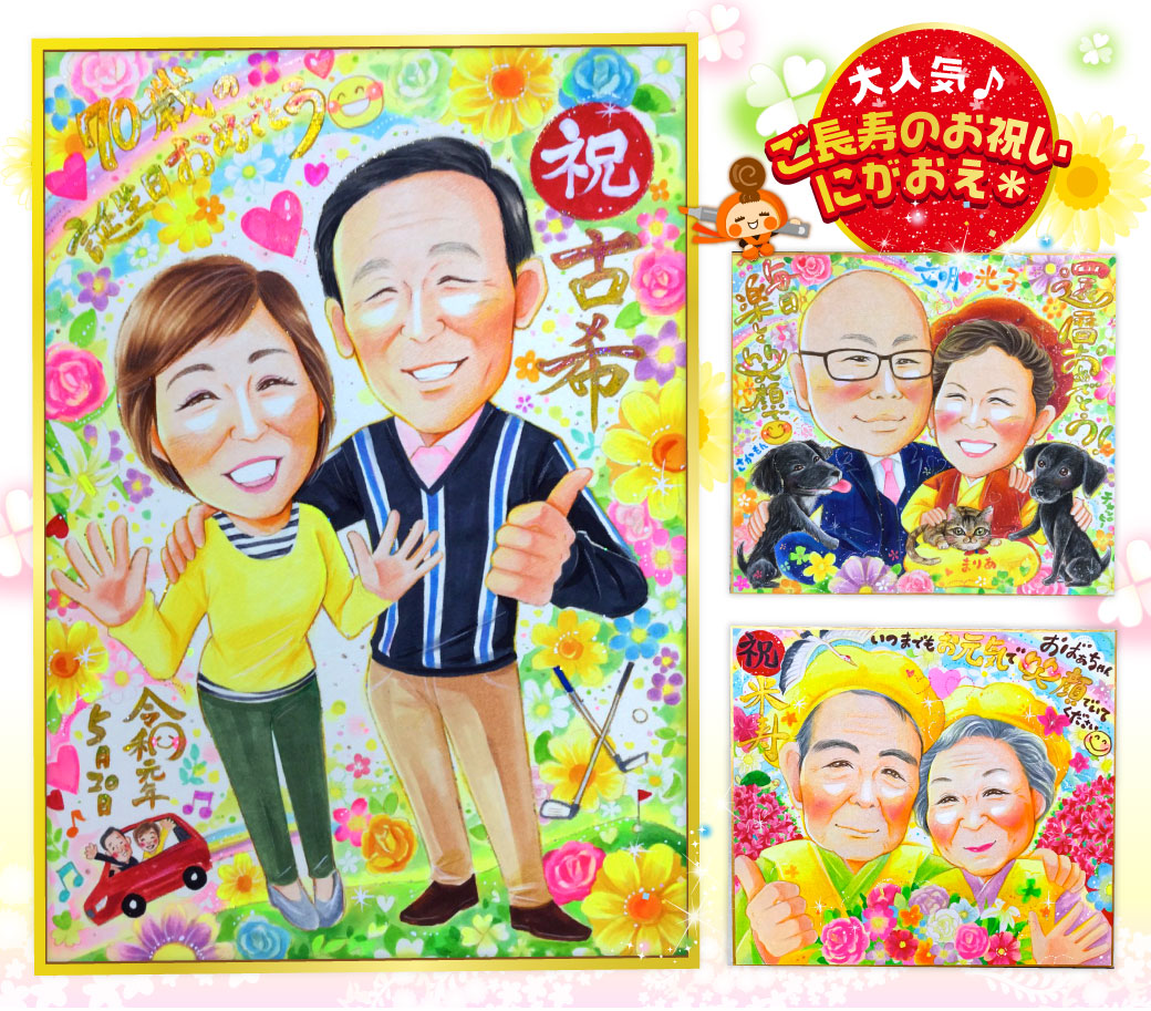 還暦 卒寿 米寿 古希 長寿お祝い似顔絵 人気