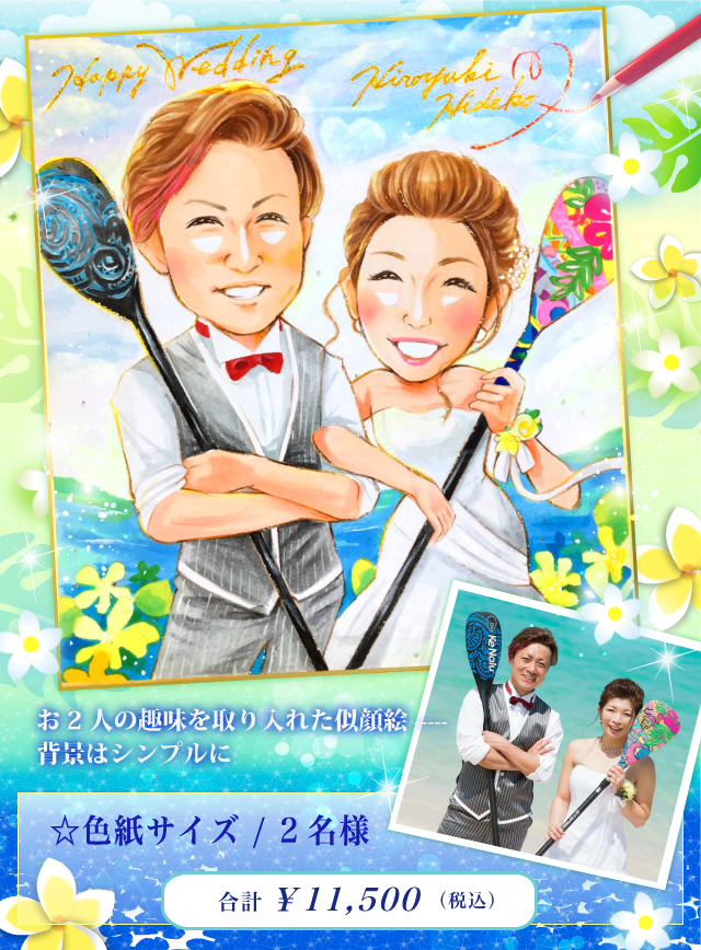 ☆もんげ絵 海 ハワイ ウェルカムボード 似顔絵