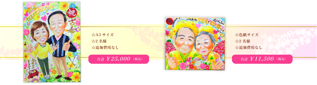 還暦 卒寿 米寿 古希 長寿お祝い似顔絵 人気