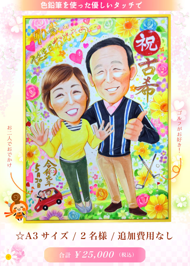 還暦 卒寿 米寿 古希 長寿お祝い似顔絵 人気