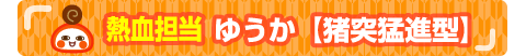 熱血担当 ゆうか【猪突猛進型】