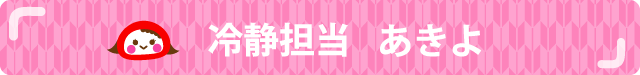 冷静担当 あきよ【試行錯誤型】