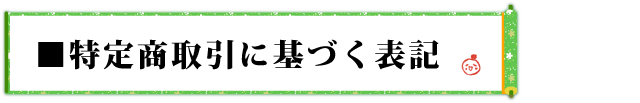 特定商取引に基づく表記
