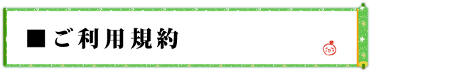■ご利用規約
