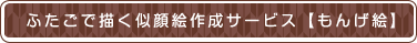 ふたごで描く似顔絵制作サービス【もんげ絵】