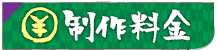料金表