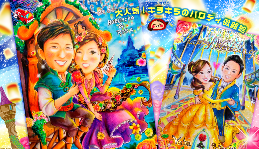 ラプンツェル 似顔絵 ウェルムボード 美女と野獣 もんげ絵