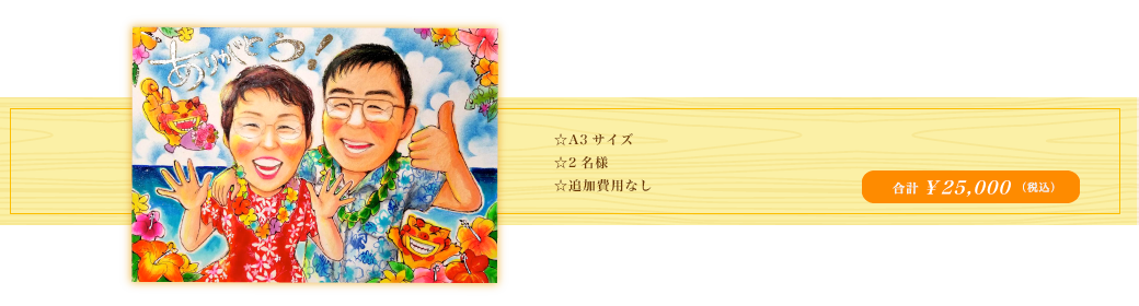 ☆色紙サイズ ☆3名様 ☆追加費用なし 合計14,000円(税込)