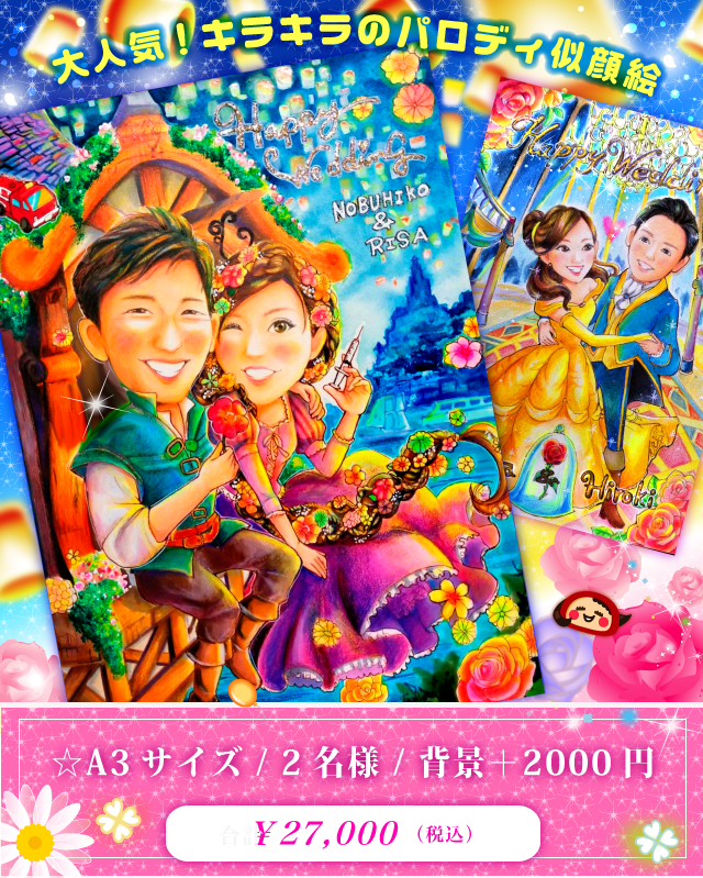 似顔絵 ウェルムボード 美女と野獣 もんげ絵