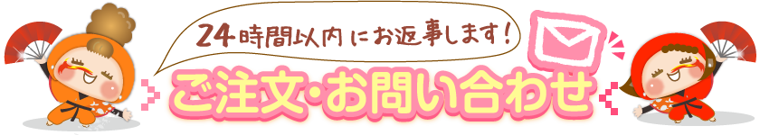 ご注文・お問い合わせ