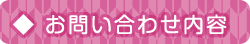 お問い合わせ内容