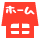 ホーム