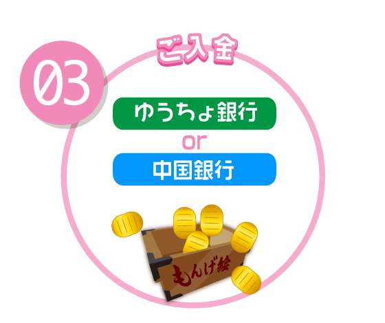 ご入金