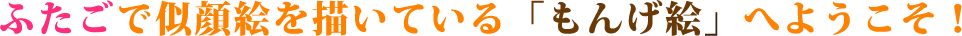 ふたごで似顔絵を描いている「もんげ絵」へようこそ！