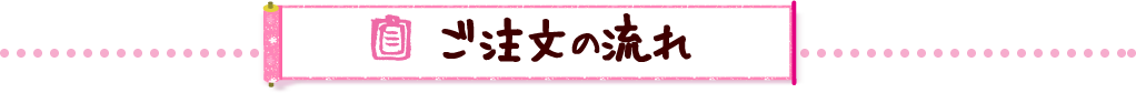 ご注文の流れ