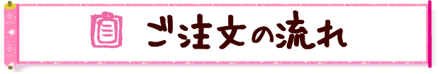 ご注文の流れ