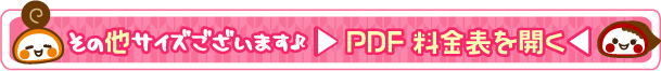 他のサイズもございます。PDF料金表はこちら