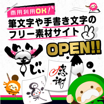 筆文字フリー素材サイト 筆じぃ 無料