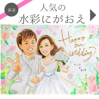 ウェルカムボード 似顔絵 もんげ絵 カップル 結婚式