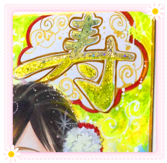 「寿」の文字も少し豪華に♪